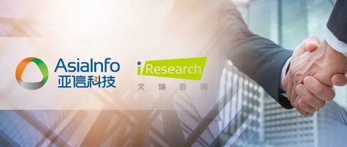 收購艾瑞咨詢，亞信科技如何釋放“1+1>2”的發(fā)展效應(yīng)——技術(shù)咨詢業(yè)務(wù)的戰(zhàn)略融合與創(chuàng)新路徑